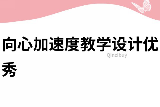 向心加速度教學設計優秀