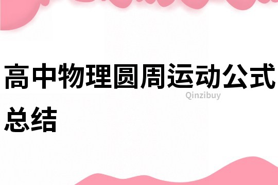 高中物理圓周運動公式總結
