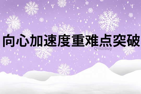 向心加速度重難點突破