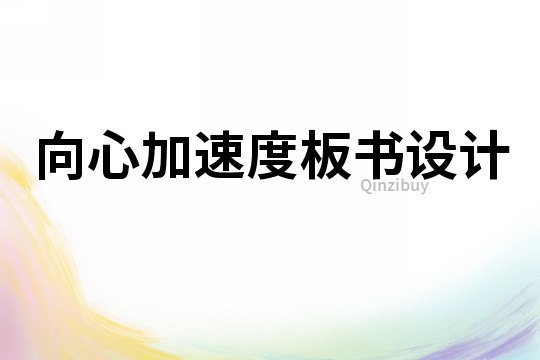 向心加速度板書設計
