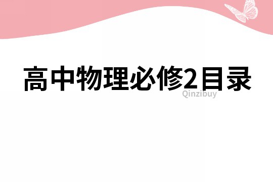 高中物理必修2目錄