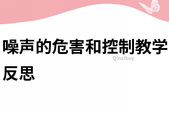 噪聲的危害和控制教學反思