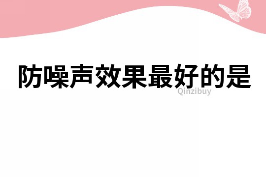 防噪聲效果最好的是