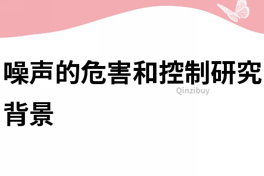 噪聲的危害和控制研究背景
