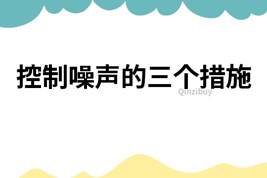 控制噪聲的三個措施