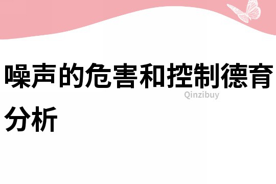 噪聲的危害和控制德育分析