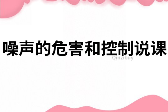 噪聲的危害和控制說課