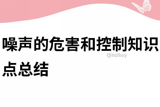 噪聲的危害和控制知識(shí)點(diǎn)總結(jié)