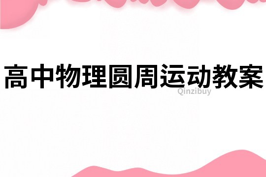 高中物理圓周運動教案