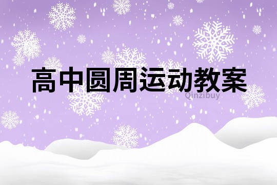高中圓周運動教案