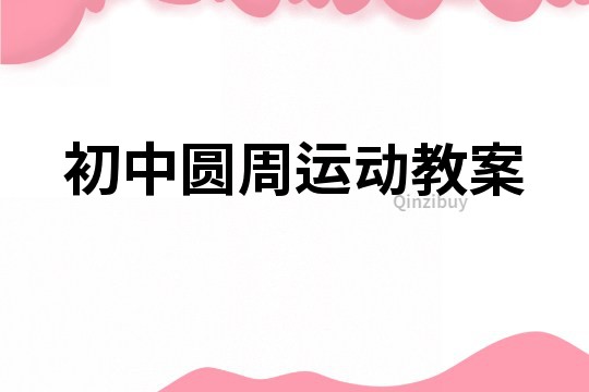 初中圓周運(yùn)動(dòng)教案