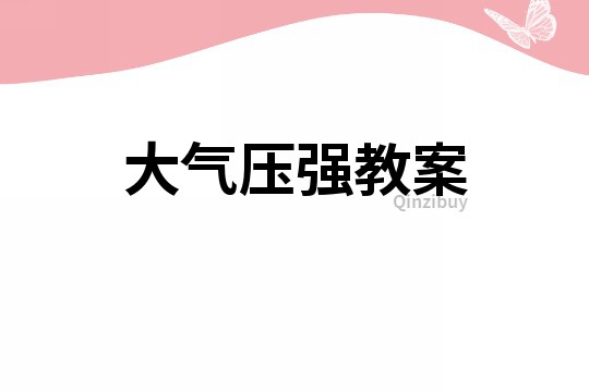 大氣壓強教案