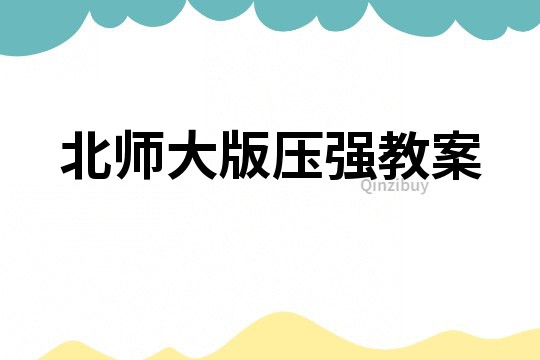北師大版壓強教案