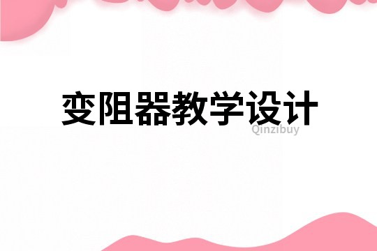 變阻器教學設(shè)計