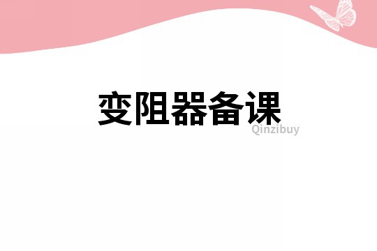變阻器備課