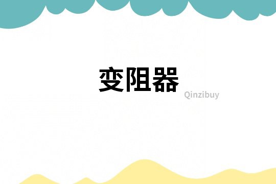 變阻器