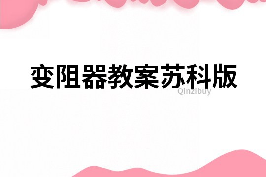 變阻器教案蘇科版