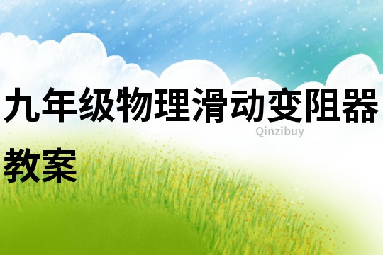 九年級物理滑動變阻器教案