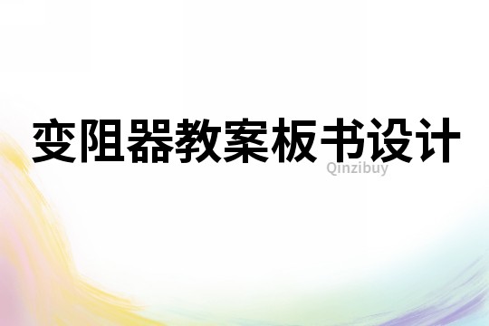 變阻器教案板書設計