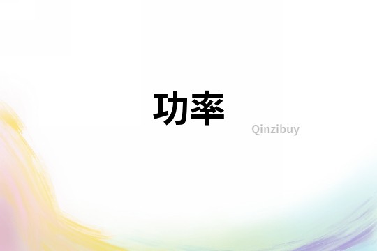 功率