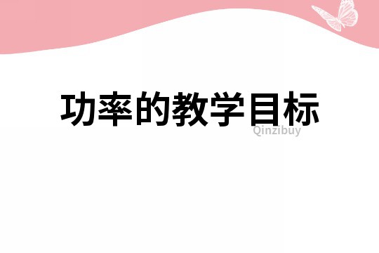 功率的教學(xué)目標(biāo)