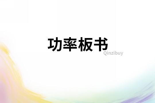 功率板書
