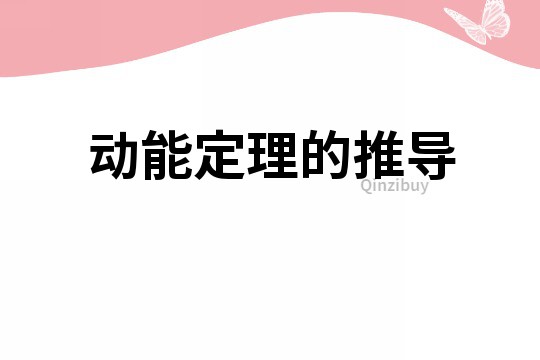 動能定理的推導