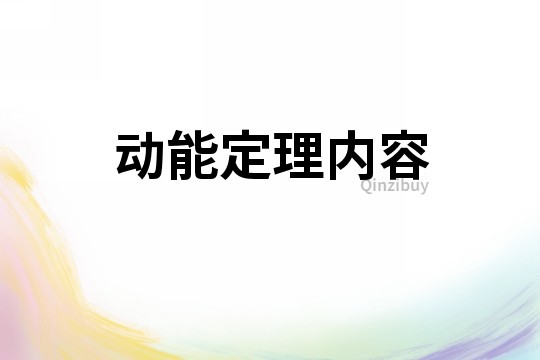 動能定理內容