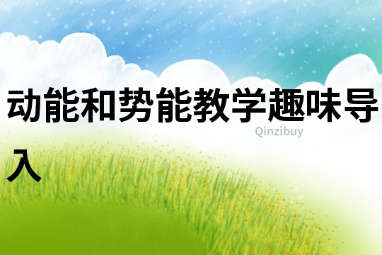 動能和勢能教學趣味導入