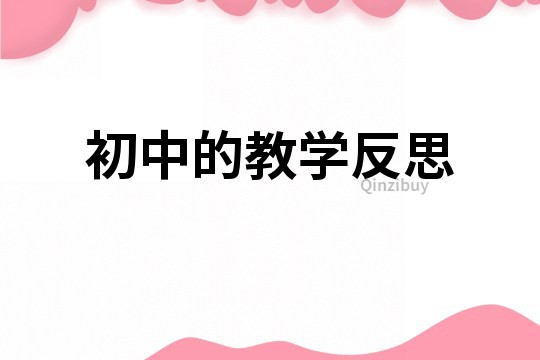 初中物理的教學(xué)反思
