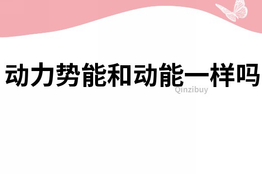 動力勢能和動能一樣嗎