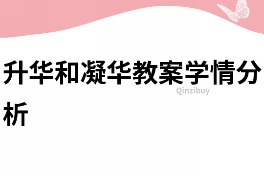 升華和凝華教案學(xué)情分析