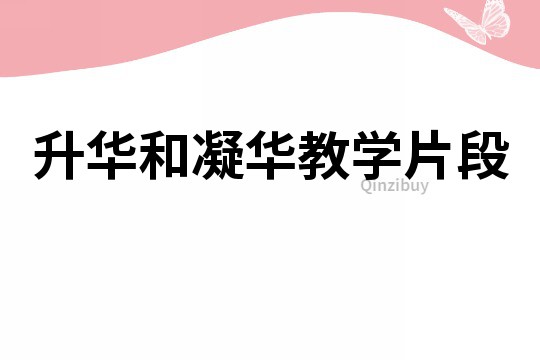 升華和凝華教學片段