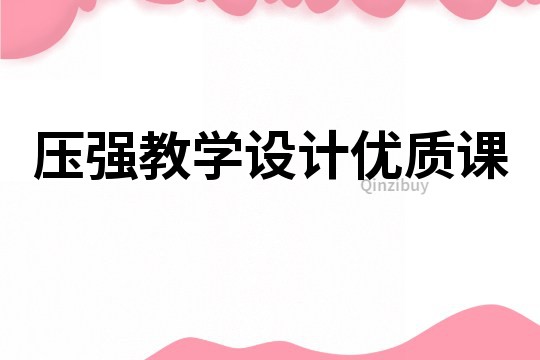 壓強教學設計優質課