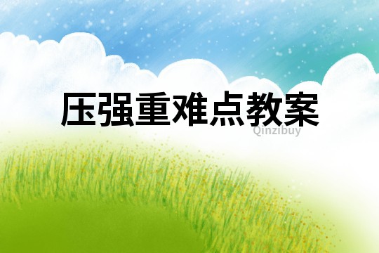 壓強(qiáng)重難點(diǎn)教案