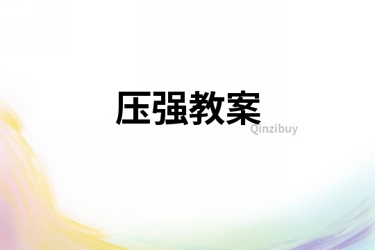 壓強(qiáng)教案