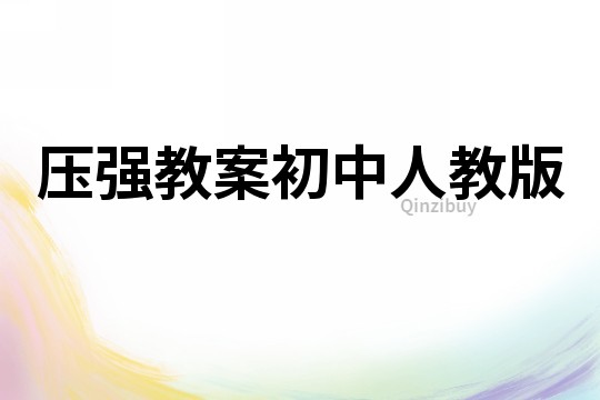壓強教案初中人教版