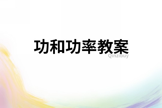功和功率教案