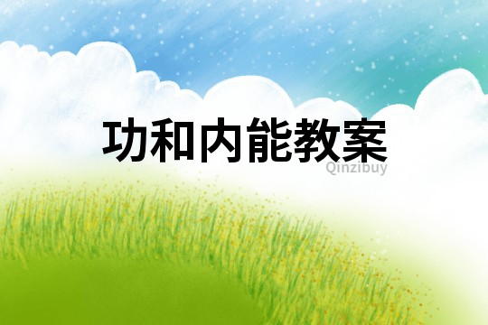 功和內能教案