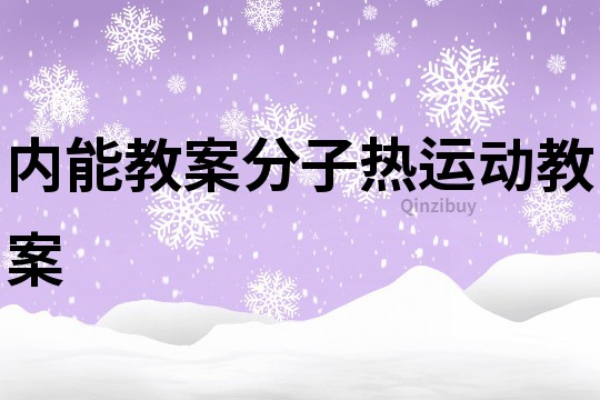 內能教案分子熱運動教案