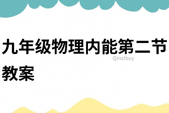 九年級物理內能第二節(jié)教案