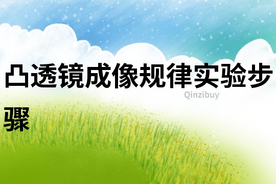 凸透鏡成像規律實驗步驟