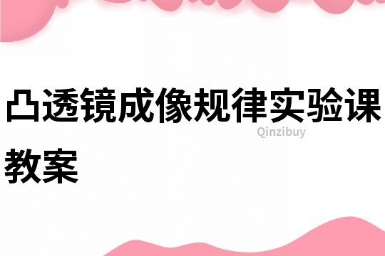 凸透鏡成像規律實驗課教案