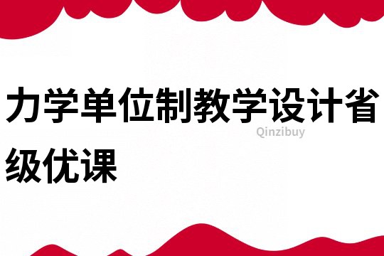 力學單位制教學設計省級優課