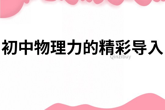初中物理力的精彩導入