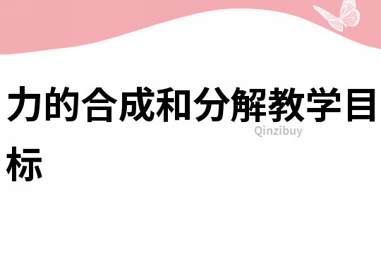 力的合成和分解教學目標