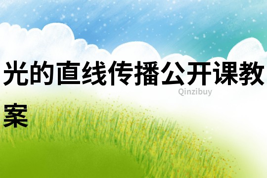 光的直線傳播公開課教案