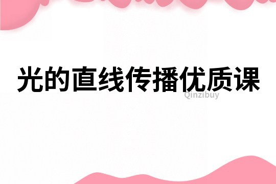 光的直線傳播優質課