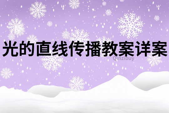 光的直線傳播教案詳案