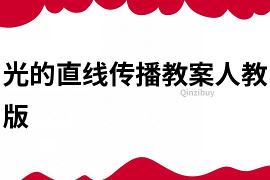 光的直線傳播教案人教版